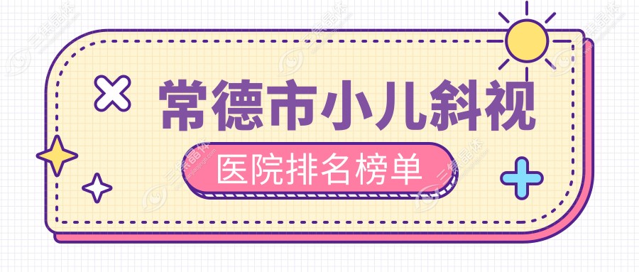 常德市小儿斜视医院排名榜单