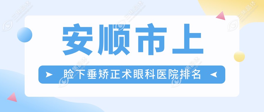 安顺市上睑下垂矫正术眼科医院排名