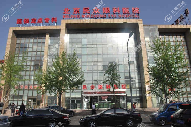 北京民众眼科医院