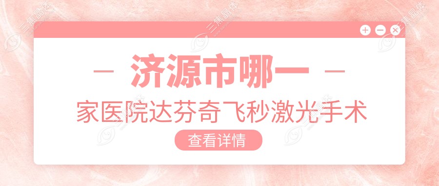 济源市哪一家医院达芬奇飞秒激光手术做的较好？