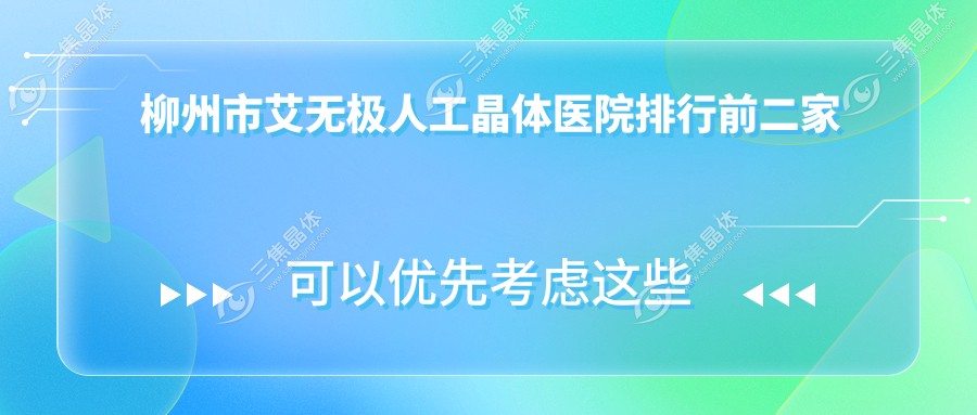 柳州市艾无极人工晶体医院排行前二家排名