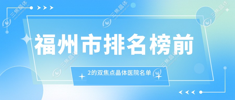 福州市排名榜前2的双焦点晶体医院名单更新