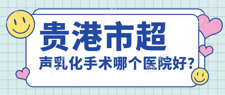 贵港市超声乳化手术哪个医院好？