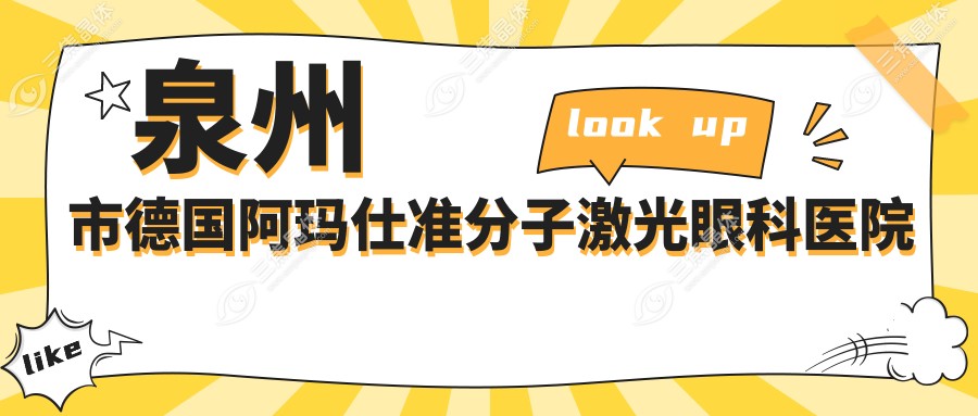 泉州市德国阿玛仕准分子激光眼科医院排名