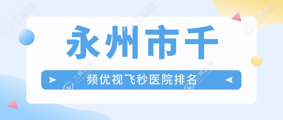 永州市千频优视飞秒医院排名