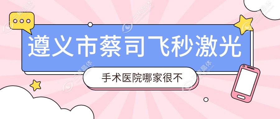 遵义市蔡司飞秒激光手术医院哪家很不错