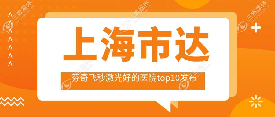 上海市达芬奇飞秒激光好的医院top10发布