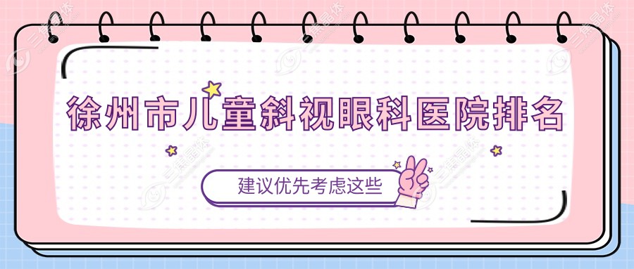 徐州市儿童斜视眼科医院排名