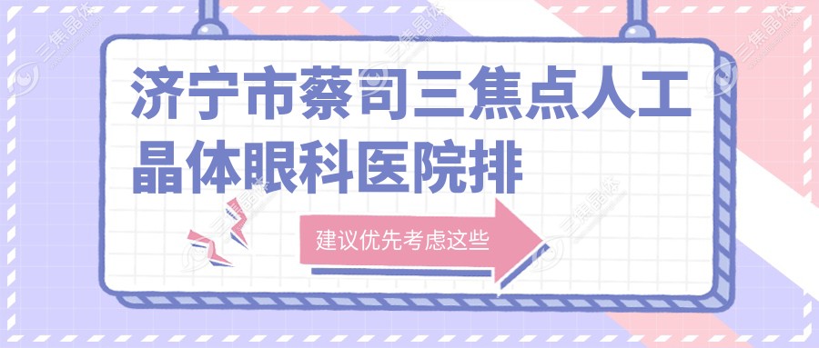 济宁市蔡司三焦点人工晶体眼科医院排名