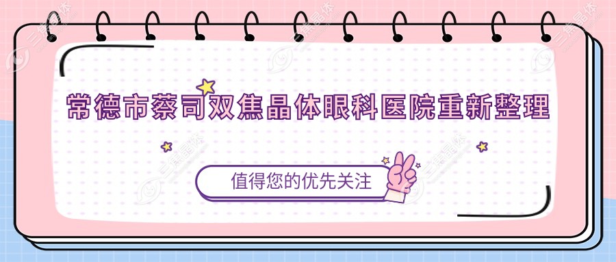 常德市蔡司双焦晶体眼科医院重新整理