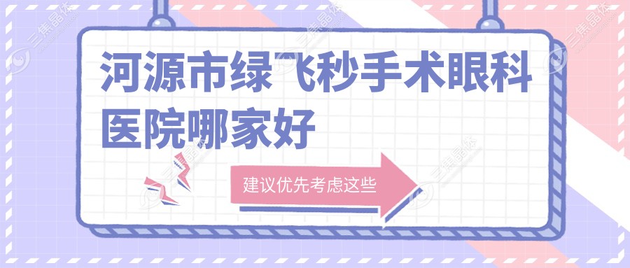 河源市绿飞秒手术眼科医院哪家好