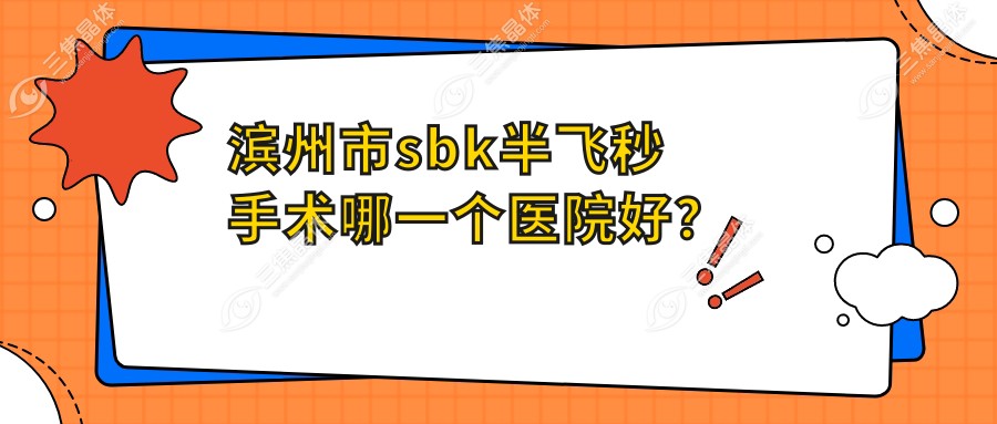滨州市sbk半飞秒手术哪一个医院好？