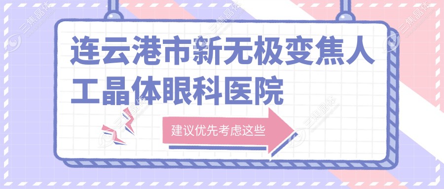 连云港市新无极变焦人工晶体眼科医院哪家好