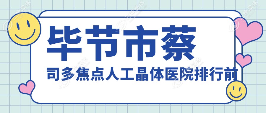 毕节市蔡司多焦点人工晶体医院排行前一家排行榜