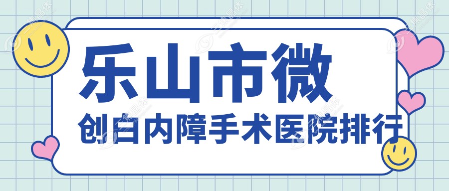 乐山市微创白内障手术医院排行