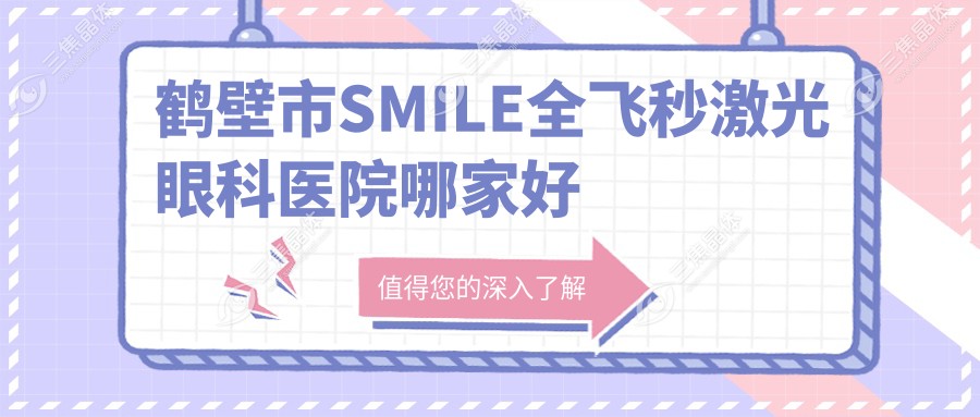 鹤壁市SMILE全飞秒激光眼科医院哪家好