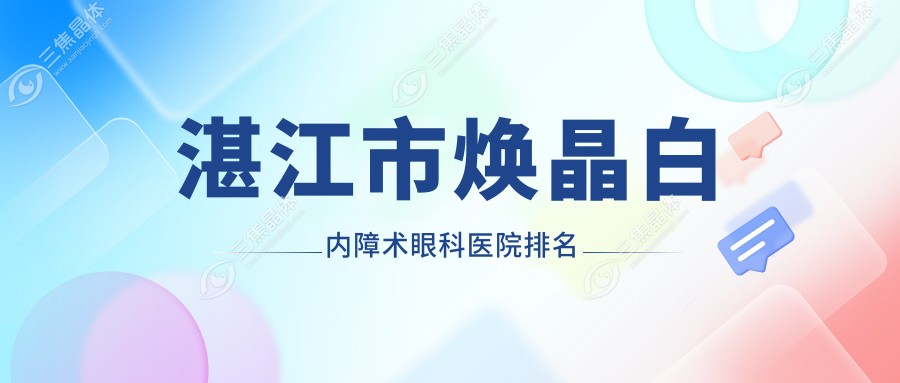 湛江市焕晶白内障术眼科医院排名