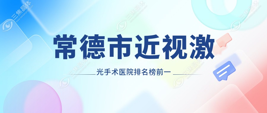 常德市近视激光手术医院排名榜前一