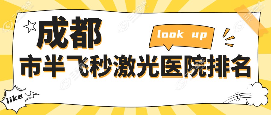 成都市半飞秒激光医院排名