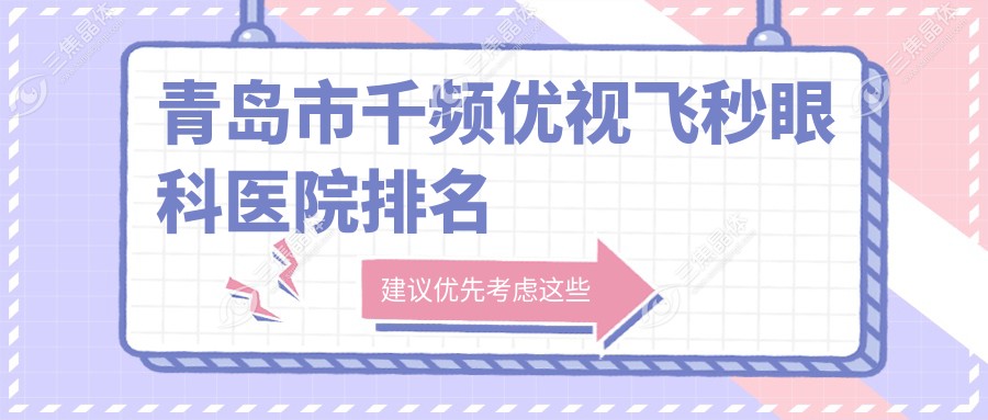 青岛市千频优视飞秒眼科医院排名