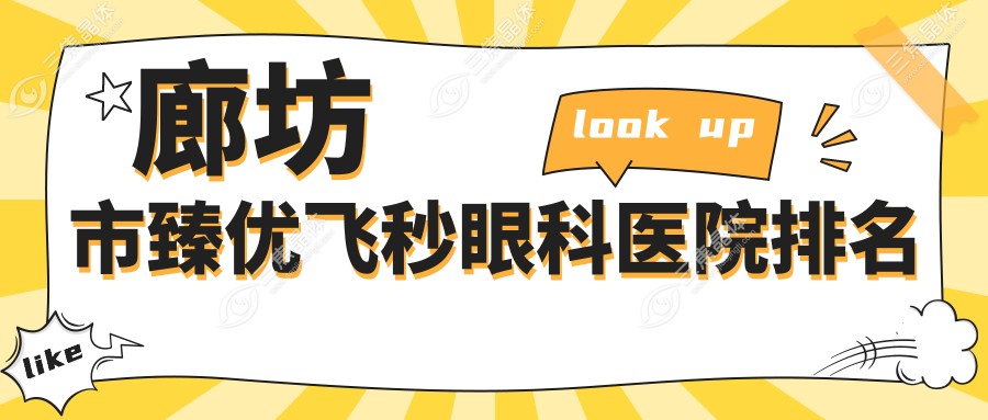 廊坊市臻优飞秒眼科医院排名