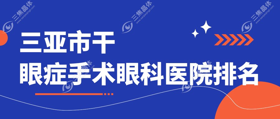 三亚市干眼症手术眼科医院排名