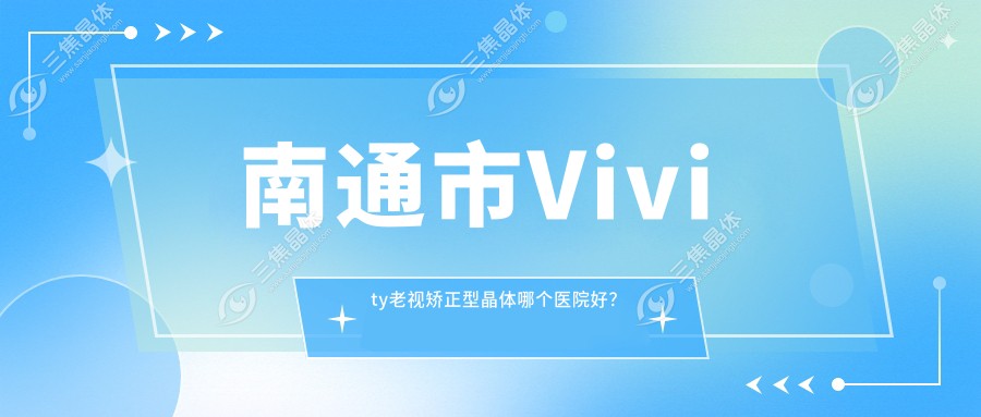 南通市Vivity老视矫正型晶体哪个医院好？
