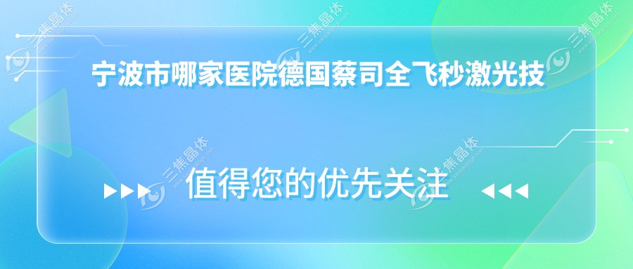 宁波市哪家医院德国蔡司全飞秒激光技术强