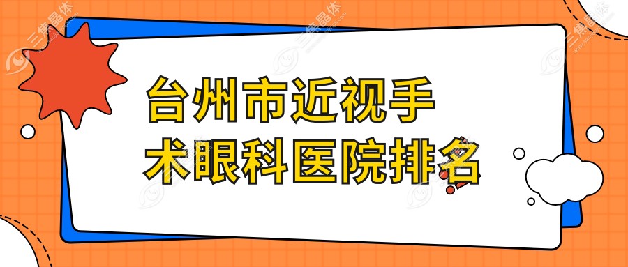 台州市近视手术眼科医院排名