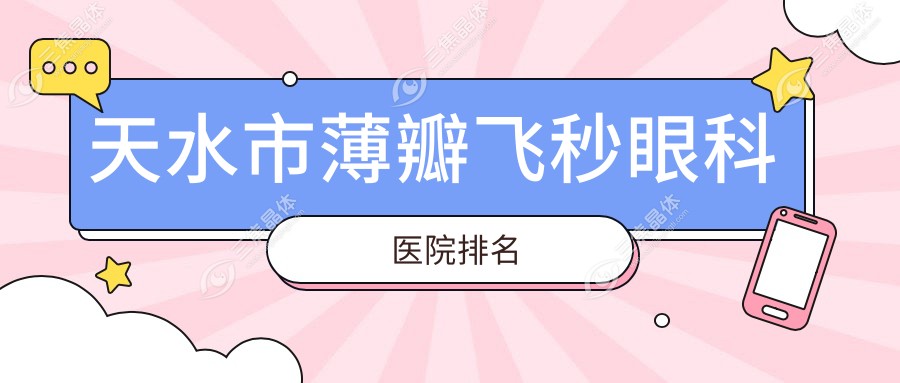天水市薄瓣飞秒眼科医院排名