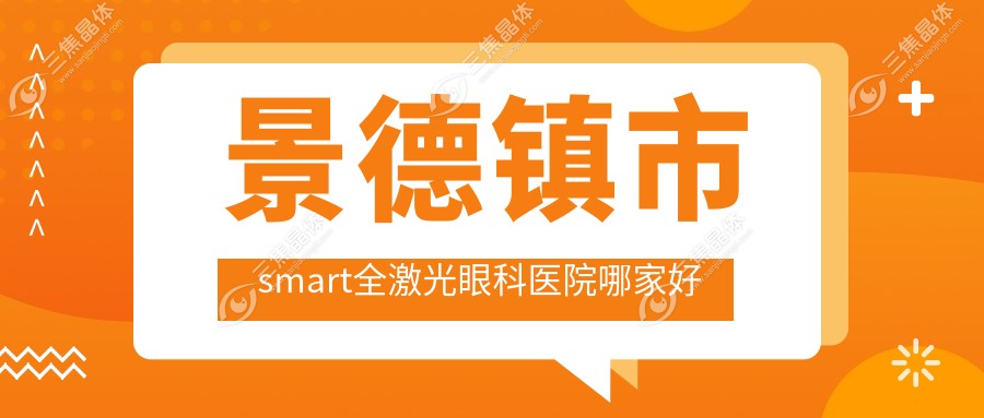 景德镇市smart全激光眼科医院哪家好