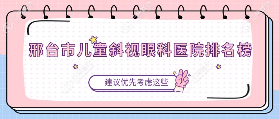邢台市儿童斜视眼科医院排名榜