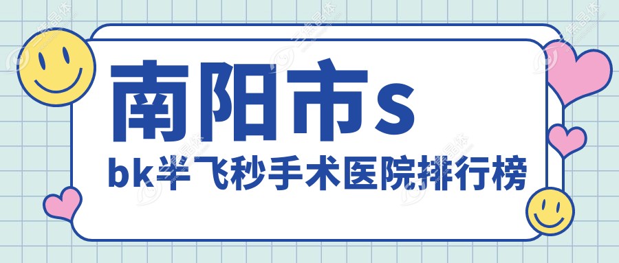 南阳市sbk半飞秒手术医院排行榜