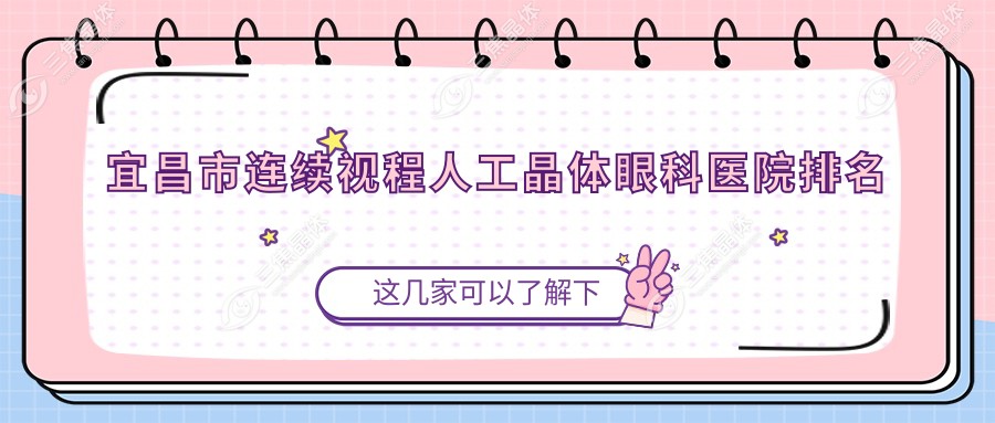宜昌市连续视程人工晶体眼科医院排名