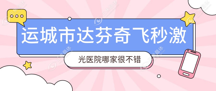 运城市达芬奇飞秒激光医院哪家很不错