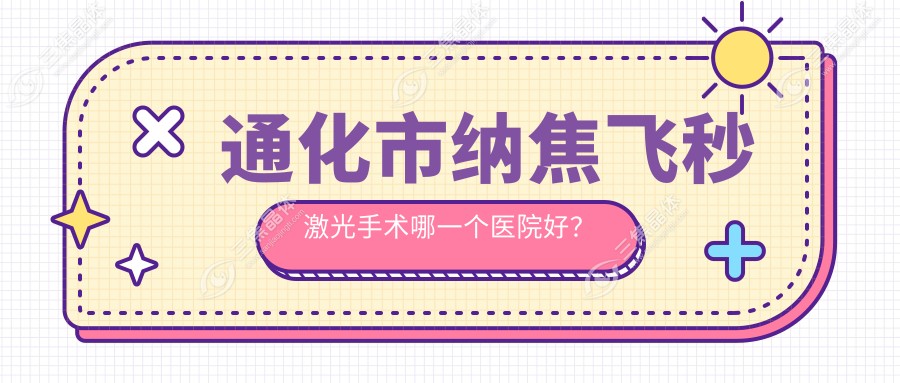 通化市纳焦飞秒激光手术哪一个医院好？