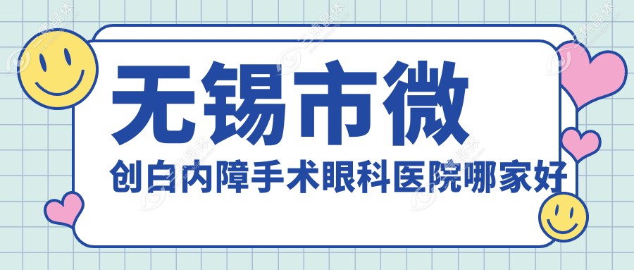 无锡市微创白内障手术眼科医院哪家好