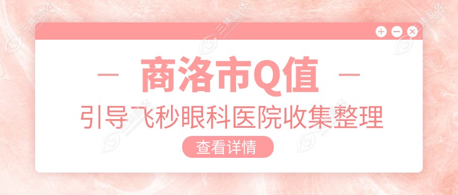 商洛市Q值引导飞秒眼科医院收集整理