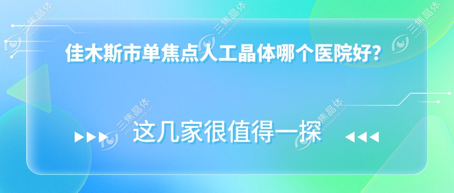 佳木斯市单焦点人工晶体哪个医院好？