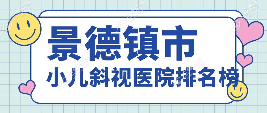景德镇市小儿斜视医院排名榜