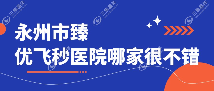 永州市臻优飞秒医院哪家很不错