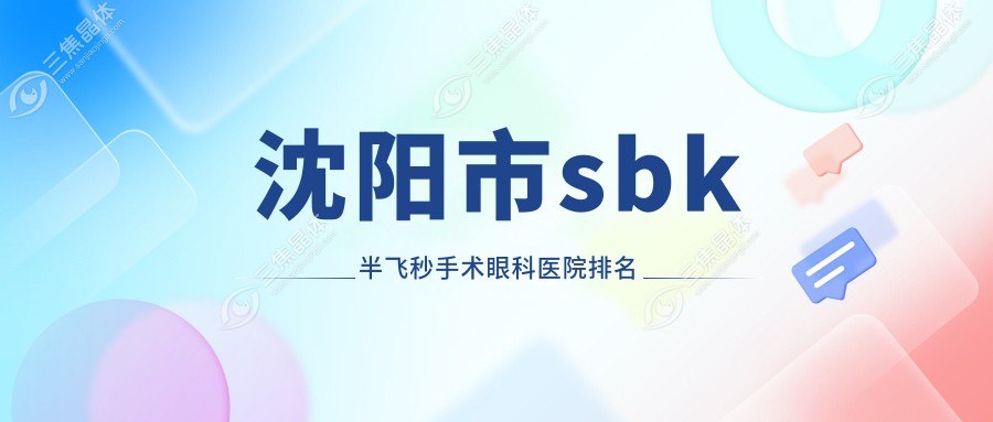 沈阳市sbk半飞秒手术眼科医院排名