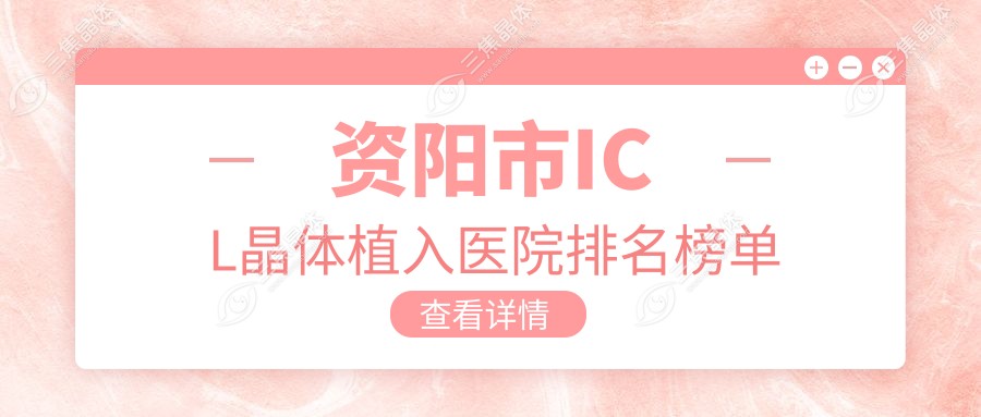 资阳市ICL晶体植入医院排名榜单