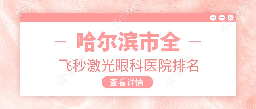 哈尔滨市全飞秒激光眼科医院排名