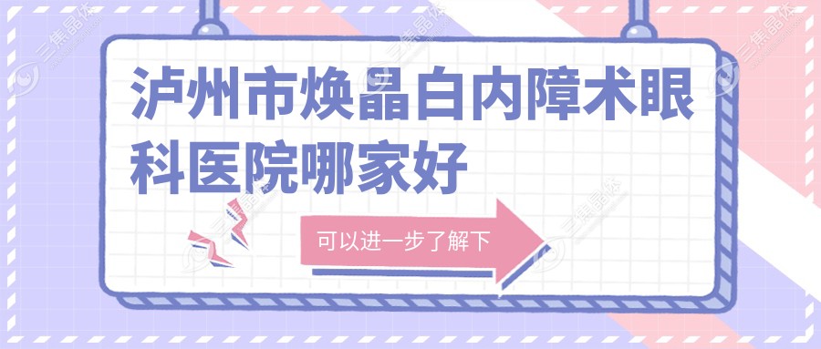泸州市焕晶白内障术眼科医院哪家好