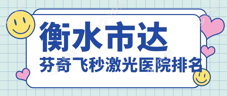 衡水市达芬奇飞秒激光医院排名