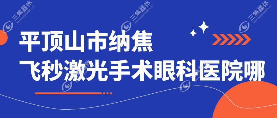 平顶山市纳焦飞秒激光手术眼科医院哪家好