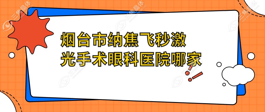 烟台市纳焦飞秒激光手术眼科医院哪家好