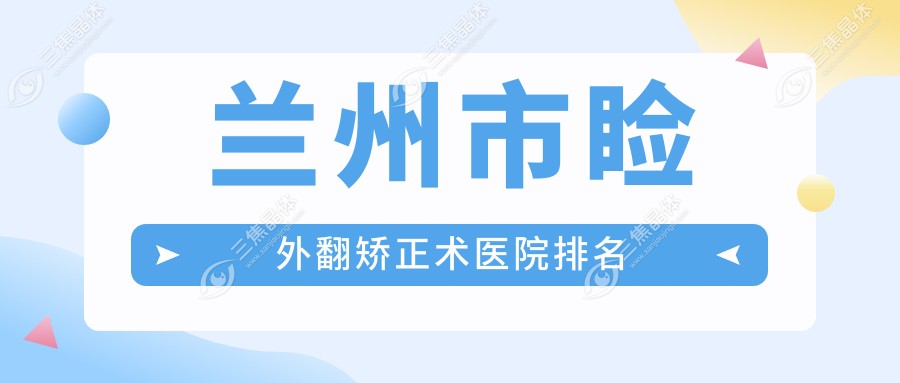 兰州市睑外翻矫正术医院排名