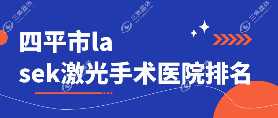 四平市lasek激光手术医院排名